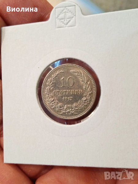 10 стотинки 1913 Отлична, снимка 1