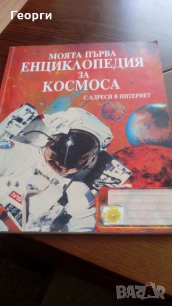 Моята първа енциклопедия за космоса, снимка 1