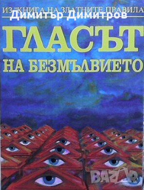 Гласът на безмълвието Сборник, снимка 1