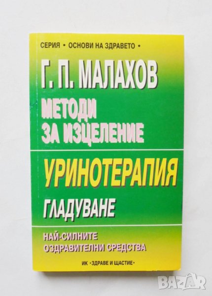 Книга Методи за изцеление - Генадий Малахов 2000 г., снимка 1