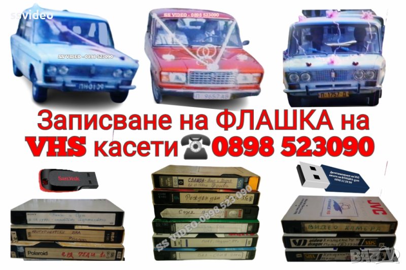 Записване на ФЛАШКА на стари VHS касети от сватби, кръщенета и др. , снимка 1