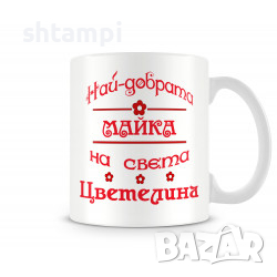 Чаша За Цветница - Най-Добрата Майка Цветелина Имен ден Подарък,Изненада,Празник,, снимка 1