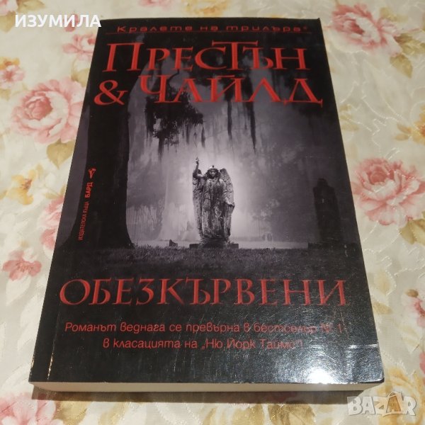 "Обезкървени " - Престън и Чайлд, снимка 1