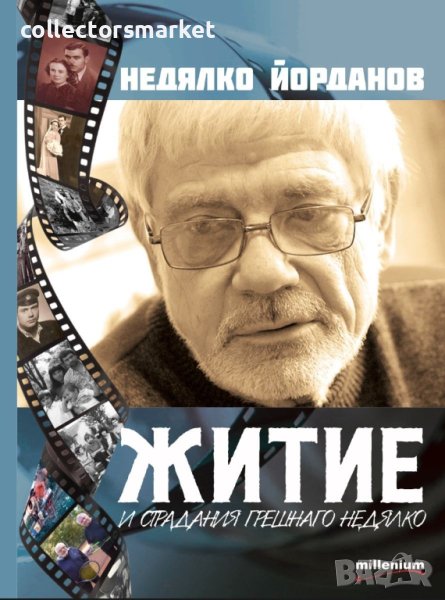 Житие и страдание грешнаго Недялко, снимка 1