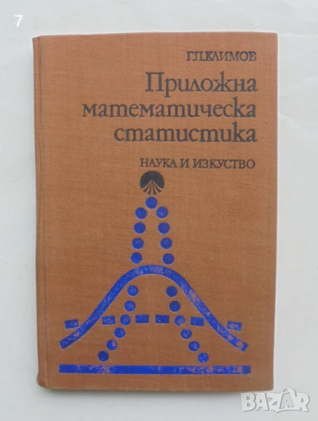 Книга Приложна математическа статистика - Григорий Климов 1975 г., снимка 1