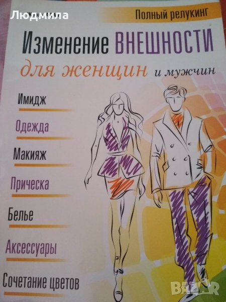 Изменение внешности для женщин и мужчин , снимка 1