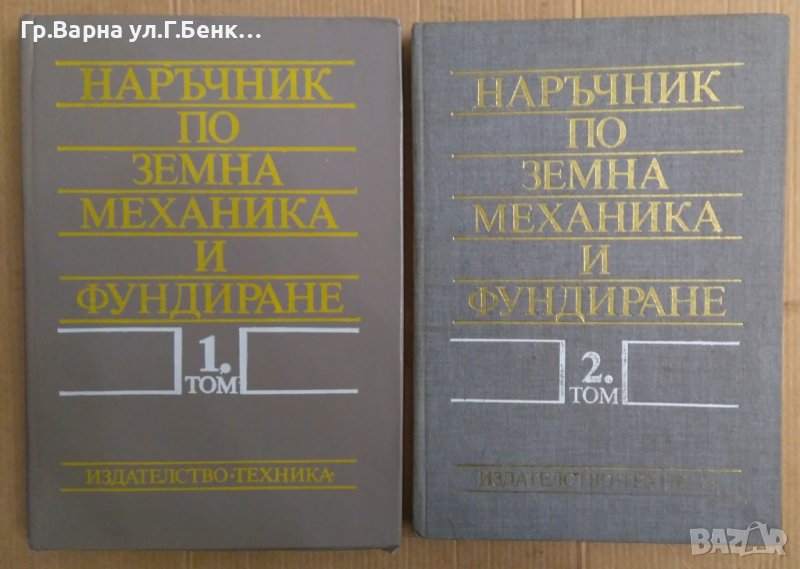 Наръчник по земна механика и фундиране 1 и 2 том  Ангел Алексиев, снимка 1