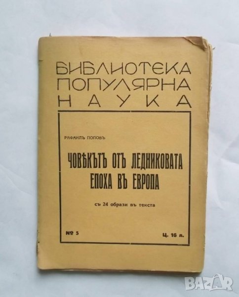 Стара книга Човекътъ отъ ледниковата епоха въ Европа - Рафаил Попов 1929 г., снимка 1