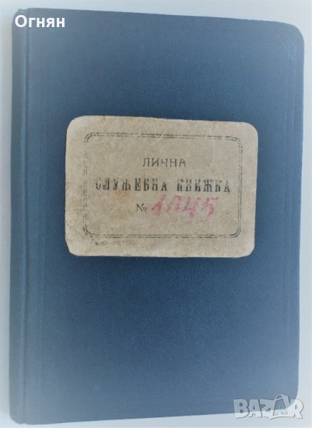 Лична Служебна книжка 1929, снимка 1