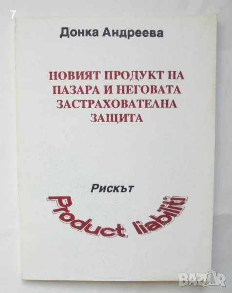 Книга Новият продукт на пазара и неговата застрахователна защита - Донка Андреева 1995 г., снимка 1