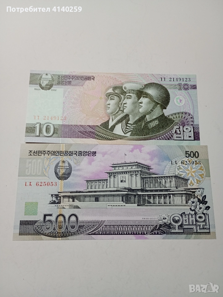 СЕВЕРНА КОРЕЯ БАНКНОТИ 500 ВОНА 2007 Г 10 ВОНА 2002 Г , снимка 1