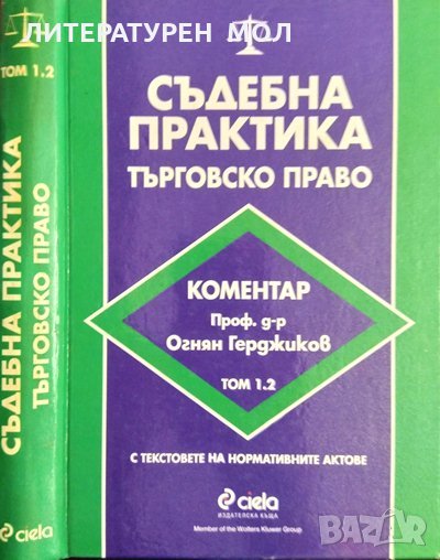 Съдебна практика. Търговско право. Том 1.2 Коментар на проф. д-р Огнян Герджиков. 2000 г., снимка 1