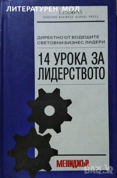 14 урока за лидерството: Директно от водещите световни бизнес лидери. 2009 г., снимка 1
