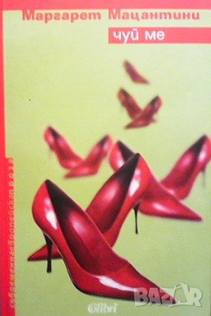 Чуй ме Маргарет Мацантини, снимка 1