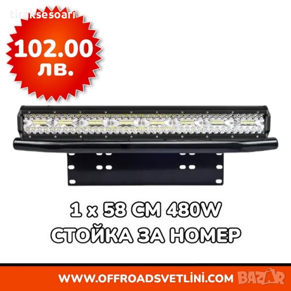 1 БРОЙ 480W 12D Мощен LED BAR ЛЕД БАР със Стойка за Номер за джип, снимка 1