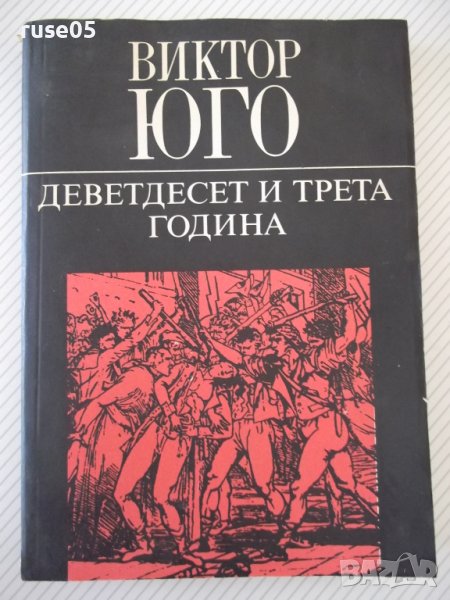Книга "Деветдесет и трета година - Виктор Юго" - 312 стр., снимка 1