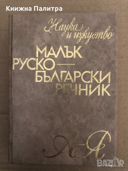 Малък руско-български речник -Сергей Влахов, снимка 1