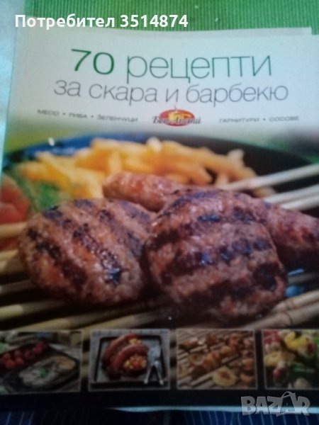 70 рецепти за скара и барбекю от Бон Апети Сборник Букмарк Пъблишинг 2010 г меки корици , снимка 1