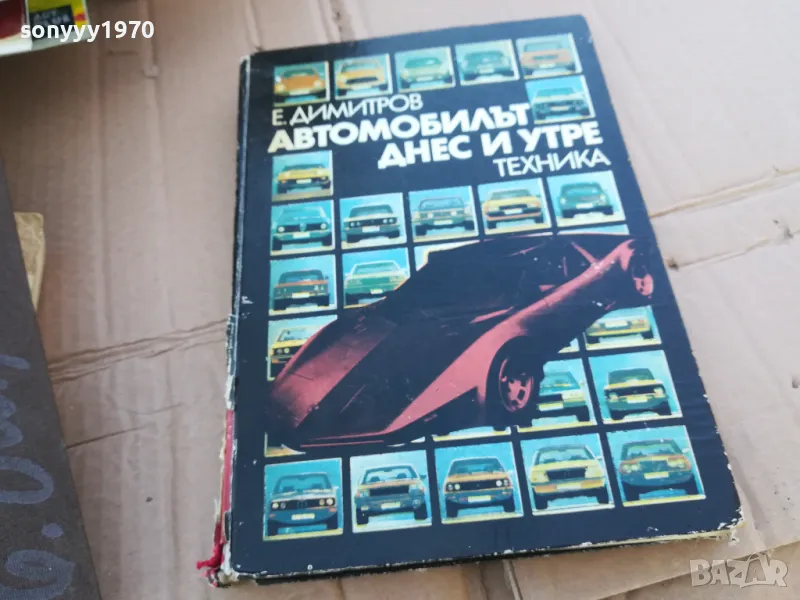 АВТОМОБИЛЪТ ДНЕС И УТРЕ 0201251734, снимка 1