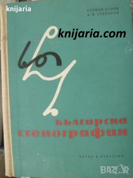 Българска стенография, снимка 1