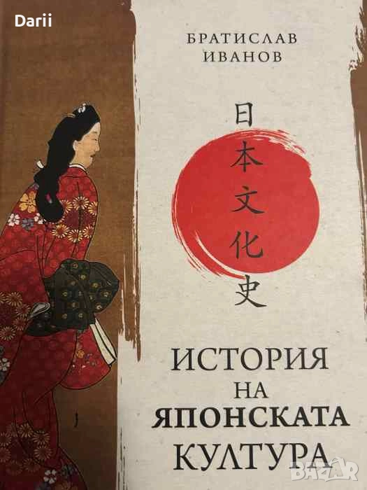 История на японската култура- Братислав Иванов, снимка 1