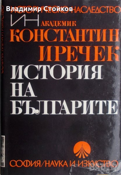 К. Иречек. История на българите, снимка 1