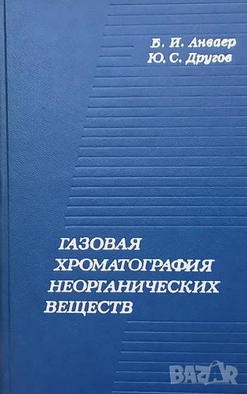 Газовая хроматография неорганических веществ, снимка 1