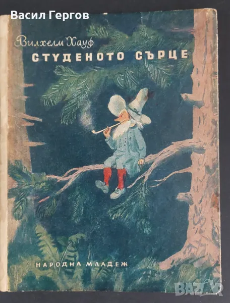 Студеното сърце Вилхелм Хауф 1953-та година , снимка 1