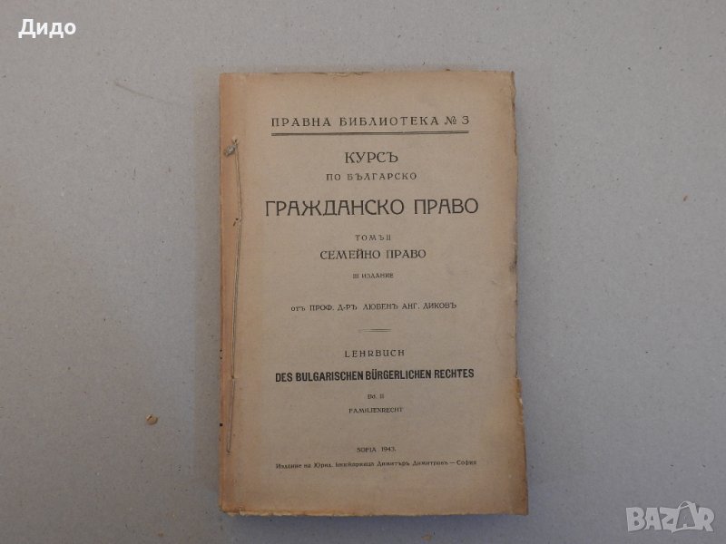 Курс по българско гражданско право Том 2 Семейно право, Любен Диков 1943 , снимка 1