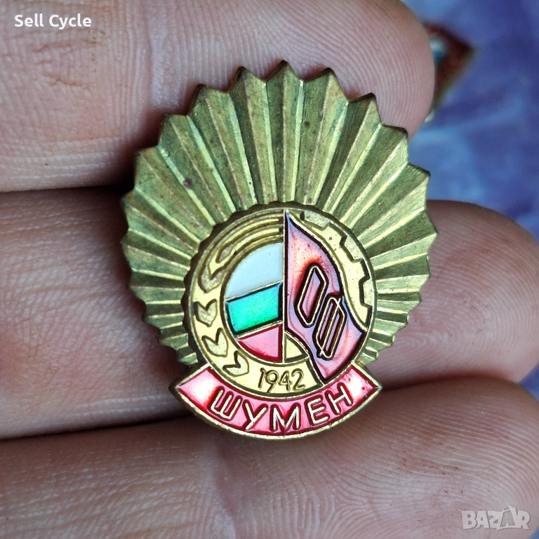 ✅ОТЕЧЕСТВЕН ФРОНТ - ШУМЕН❗, снимка 1