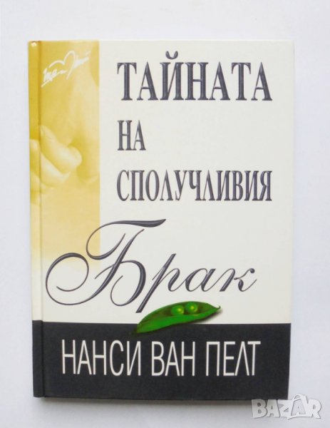 Книга Тайната на сполучливия брак - Нанси Ван Пелт 2009 г., снимка 1