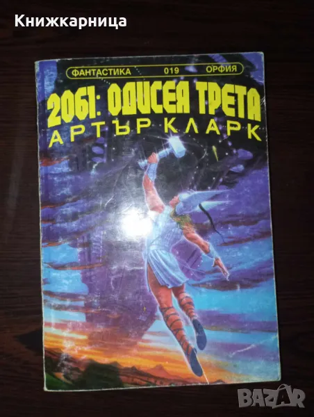 2061: Одисея трета - Артър Кларк, снимка 1