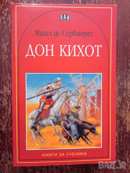 Книга,,Дон Кихот,,Мигел де Сервантес, снимка 1