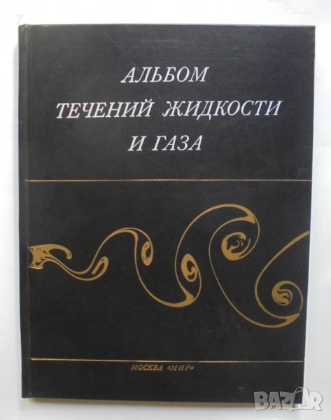 Книга Альбом течений жидкости и газа - Милтон Ван-Дайк 1986 г., снимка 1