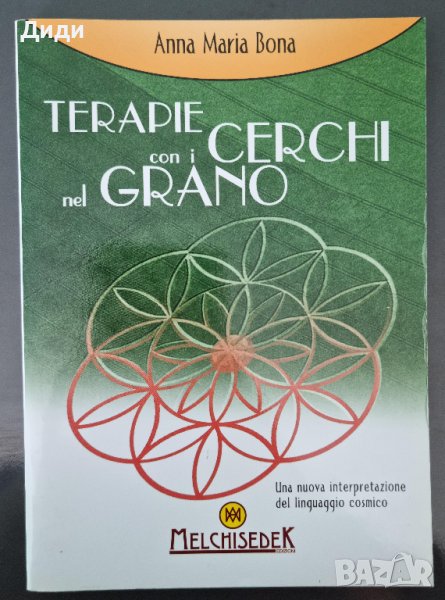 Annamaria Bona - Terapie con i Cerchi nel Grano, снимка 1