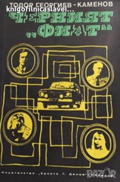 Тодор Георгиев-Каменов - Черният "Фиат" (1974), снимка 1