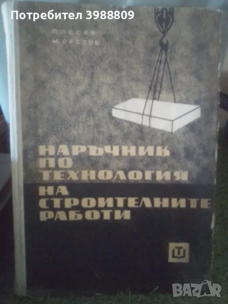 Наръчник по технология на строителните работи , снимка 1
