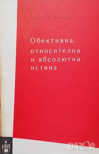 Обективна, относителна и абсолютна истина Цанко В. Цанков, снимка 1