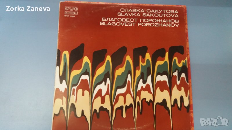 славка секутова благовест порожанов, снимка 1