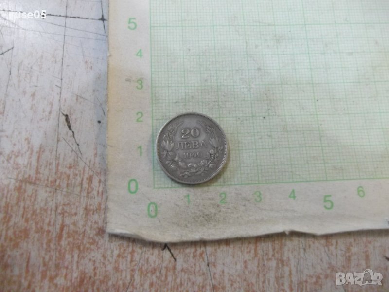 Монета "20 лева - 1940 г.", снимка 1