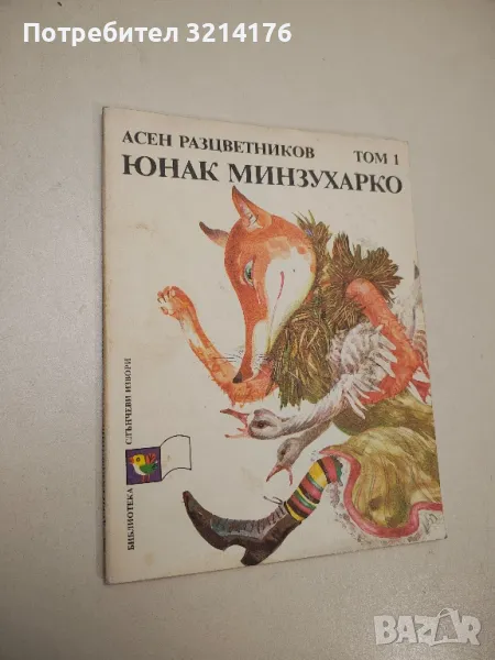 Юнак Минзухарко. Том 1: Приказки - Асен Разцветников, снимка 1