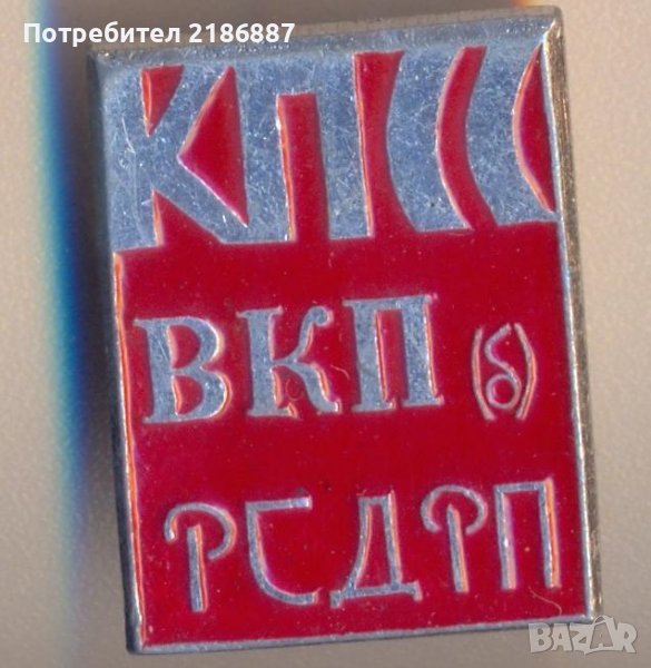 Значка. КПСС ВКП(б) РСДРП (Российская социал-демократическая рабочая партия), снимка 1