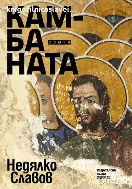 Недялко Славов - Камбаната (2016), снимка 1