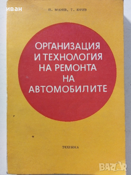 Организация и технология на ремонта на автомобилите - П.Манев,Т.Енчев - 1978 г., снимка 1