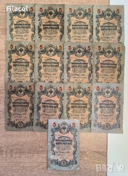 Лот Русия 13 броя 5 рубли 1909 Шипов и без повтарящи подписи, снимка 1