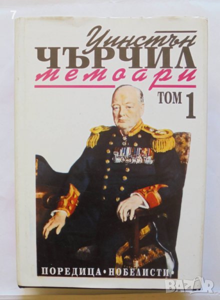 Книга Мемоари. Том 1: Назряващата буря - Уинстън Чърчил 1993 г., снимка 1