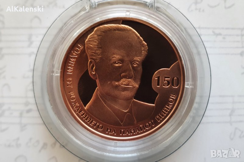 2 лева 2021 г - 150 години от рождението на Панайот Пипков, снимка 1