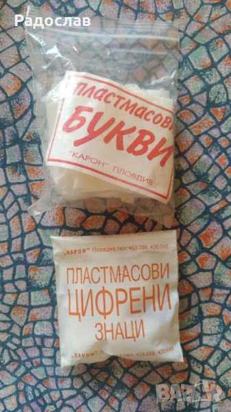 стари букви и цифрови знаци, снимка 1