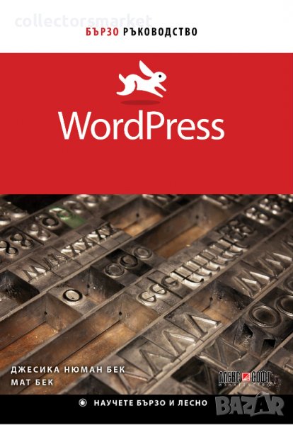 WordPress: Бързо ръководство, снимка 1