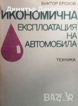 Икономична експлоатация на автомобила В. Ерохов, снимка 1